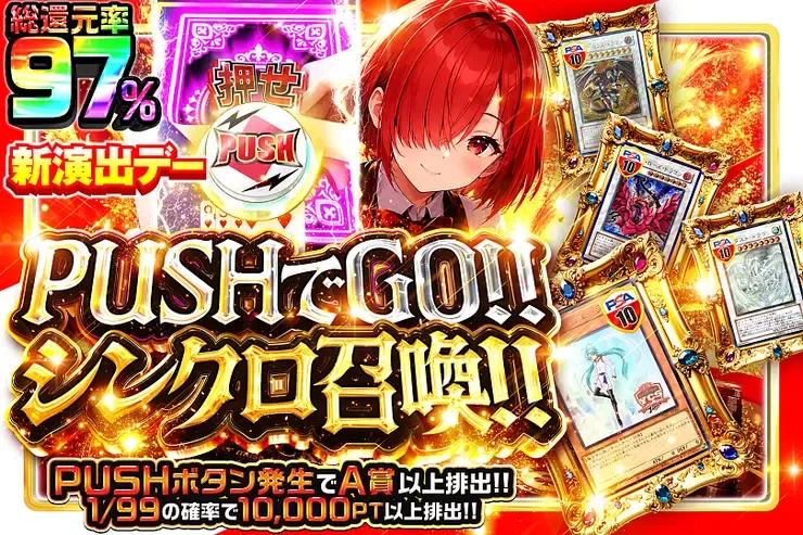 PUSHでGO!!シンクロ召喚!!｜DOPA!オリパ