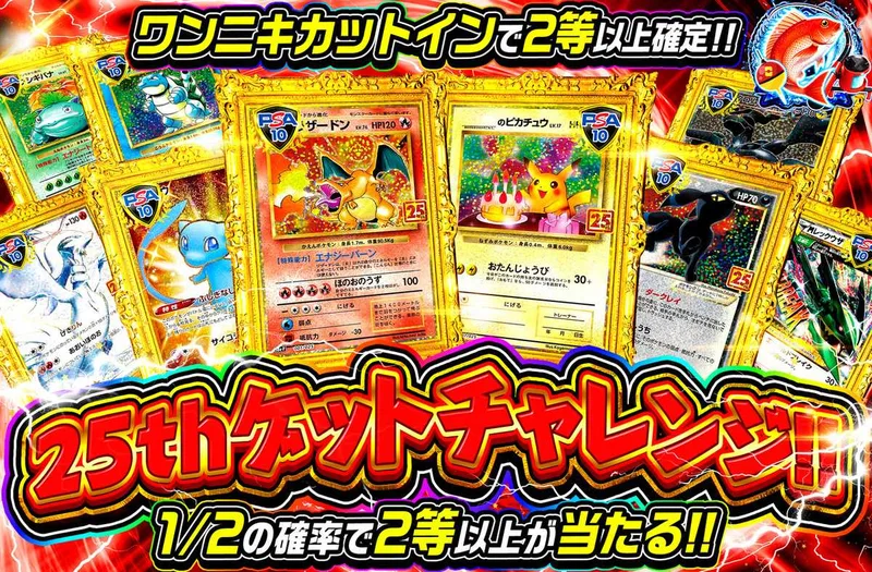 25thゲットチャレンジ｜オリパワン