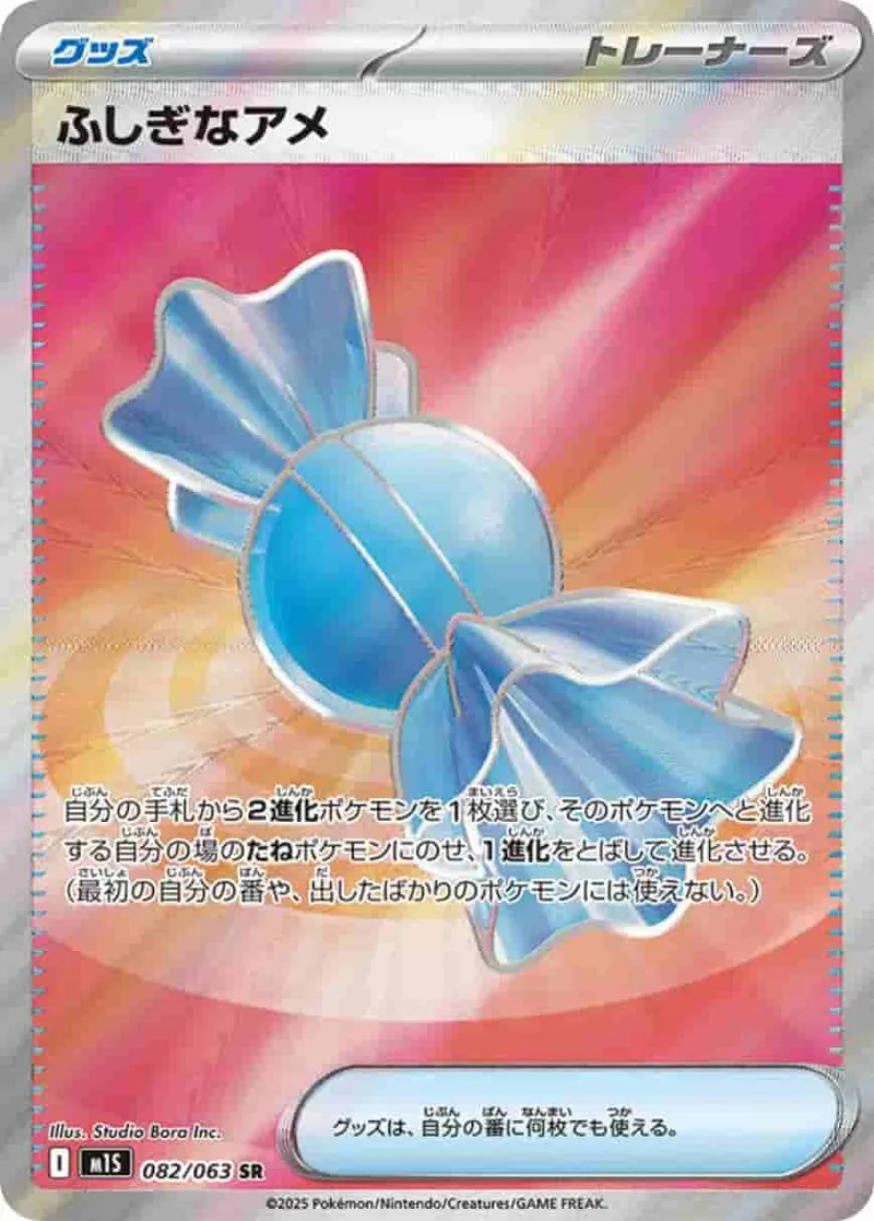 ふしぎなあめ - SR (m1S 082/063)｜ポケモンカードゲーム