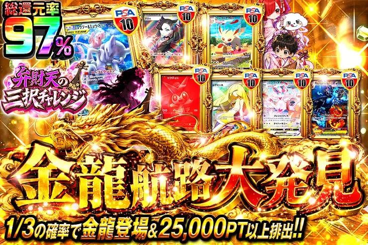 弁財天の三択チャレンジ 金龍航路大発見｜DOPA!オリパ