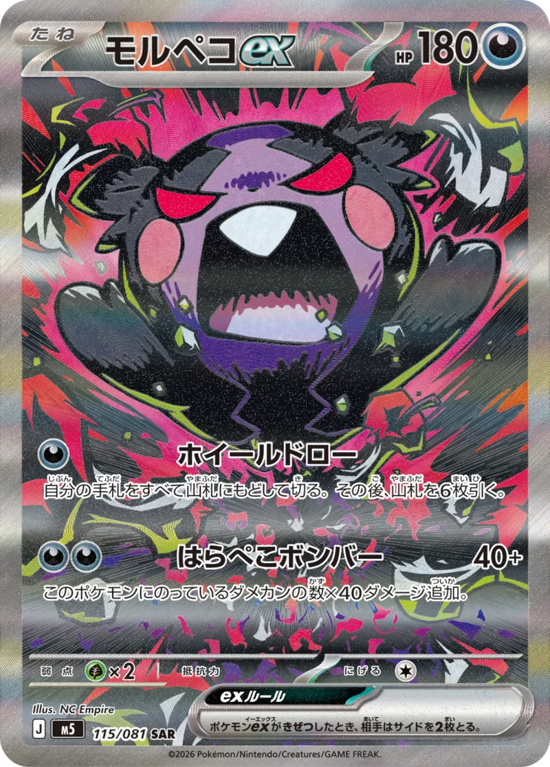モルペコex｜ポケモンカードゲーム