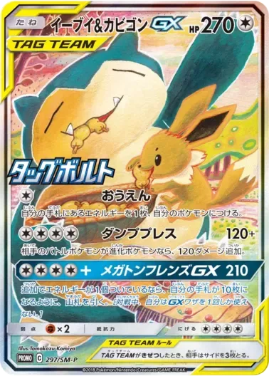 (PSA10)イーブイ＆カビゴンGX(SA)｜ポケモンカードゲーム