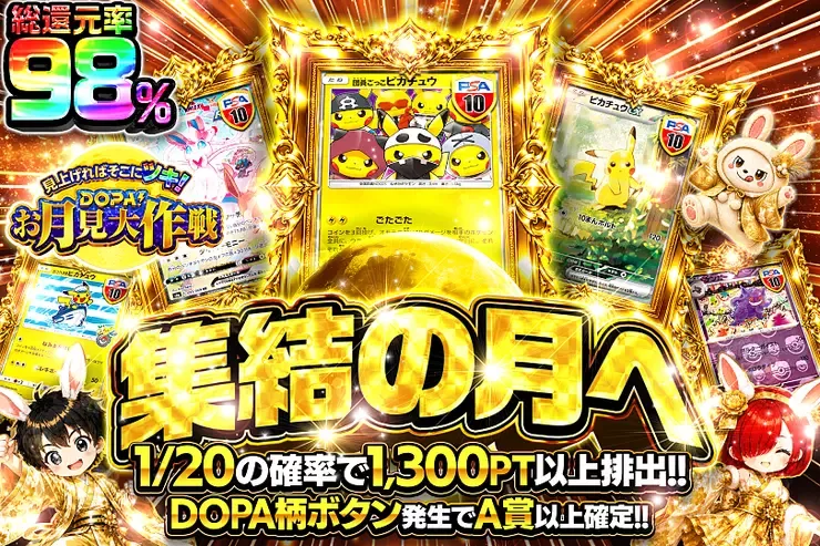 見上げればそこにツキ! DOPA!お月見大作戦 集結の月へ｜DOPA!オリパ
