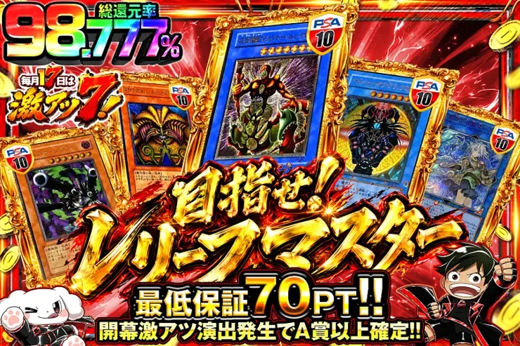 毎月17日は激アツ7!
目指せ!レリーフマスター｜DOPA!オリパ