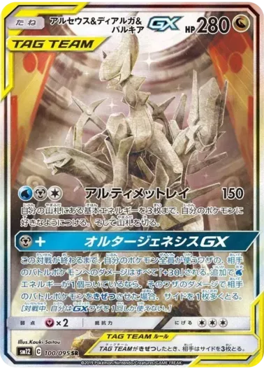 (PSA10)アルセウス＆ディアルガ＆パルキアGX(SA)｜ポケモンカードゲーム
