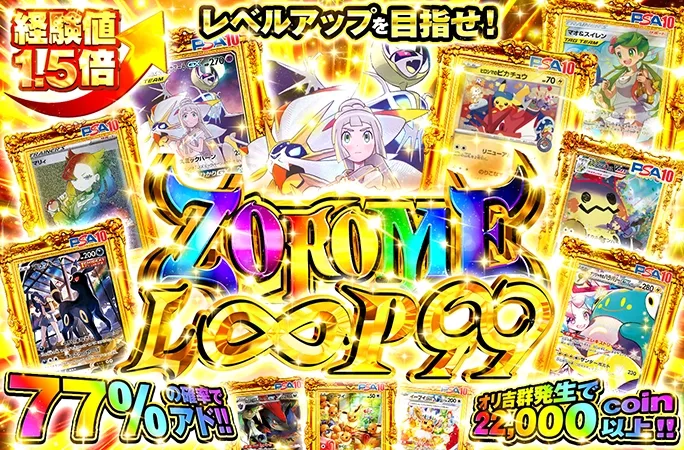 77%の確率でアド！オリ吉群発生で22000coin以上！ZOROME LOOP 99｜オリくじ