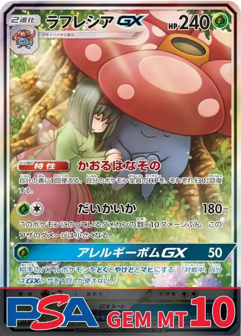 ラフレシアGX (SR) PSA10｜ポケモンカードゲーム