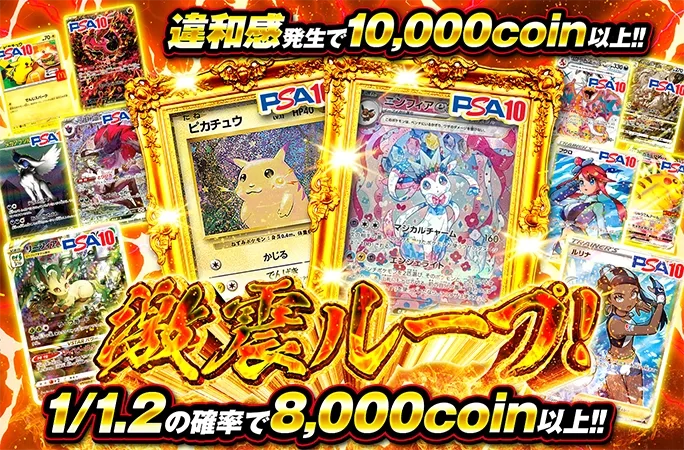 1/1.2の確率で8000coin以上！激震ループ！｜オリくじ
