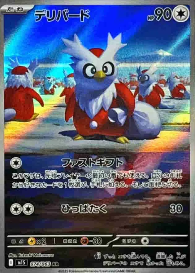 デリバード - AR (m1S 074/063)｜ポケモンカードゲーム
