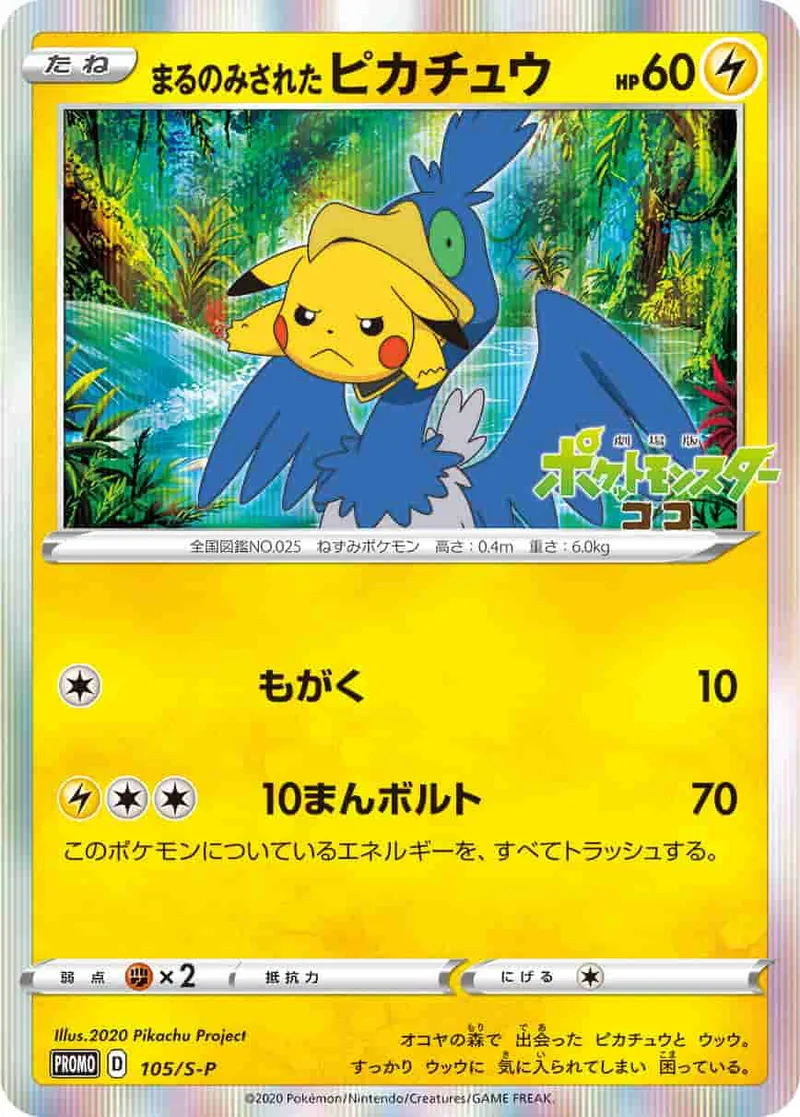 (PSA)まるのみされたピカチュウ -  (S-P 105/S-P)｜ポケモンカードゲーム