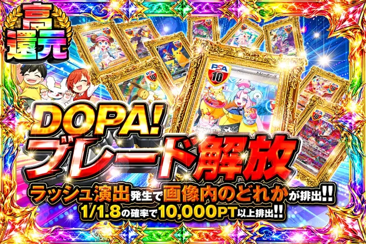 DOPA!ブレード解放｜DOPA!オリパ
