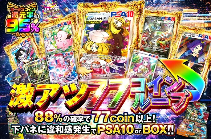シロナ&カトレア-SRやリーリエのピッピex-SARなどが狙える！激アツ77コインループ｜オリくじ