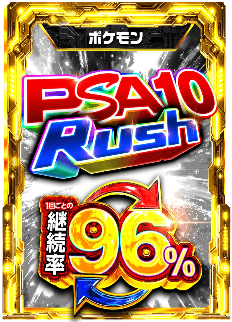 PSA10 RUSH 96%RUSHチケット (ポケモン)｜ポケモンカードゲーム