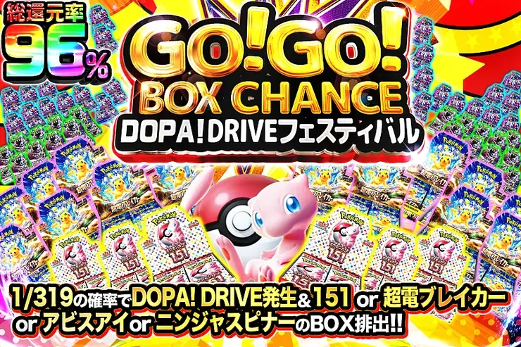 GO!GO!BOX CHANCE DOPA!DRIVEフェスティバル｜DOPA!オリパ