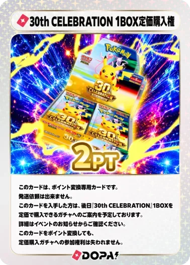 30th CELEBRATION 1BOX定価購入権｜ポケモンカードゲーム