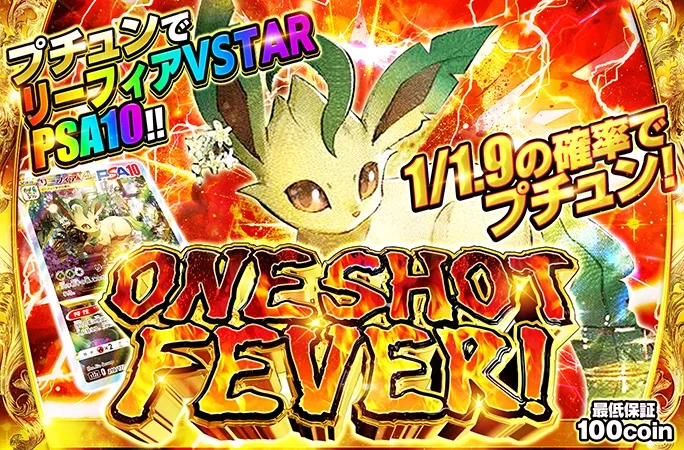 リーフィアVSTAR-SAR を狙え！1/1.9の確率でプチュン！ONE SHOT FEVER｜オリくじ