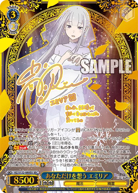 あなただけを想う エミリア Signed - SEC (RZ/S132-080EX)｜ヴァイスシュヴァルツ