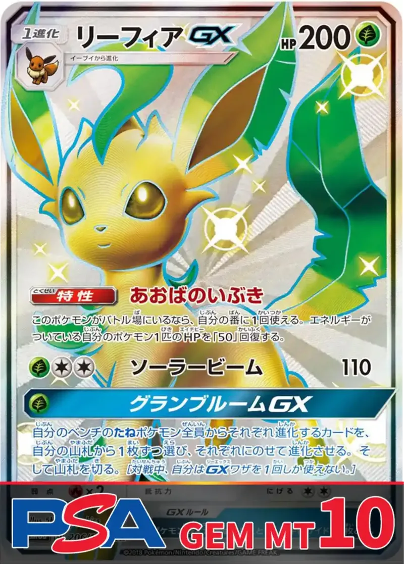 リーフィアGX(SSR) PSA10｜ポケモンカードゲーム