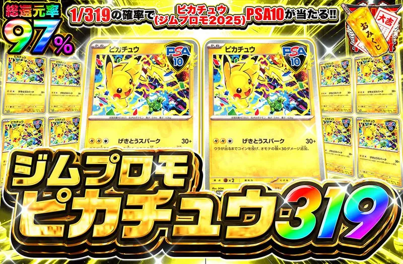 ピカチュウ（ジムプロモ2025） 319｜オリパワン