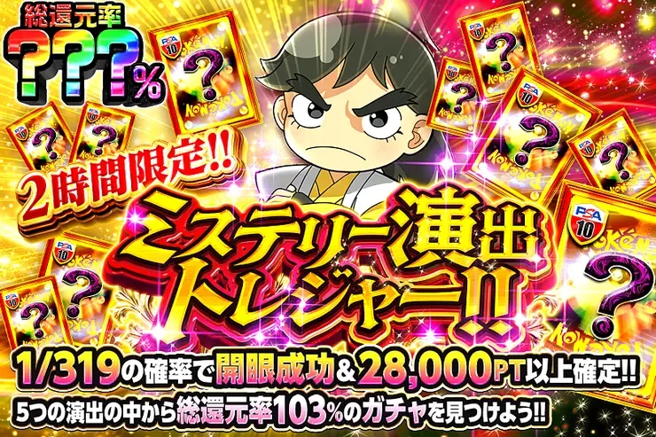 2時間限定!! ミステリー演出トレジャー!!｜DOPA!オリパ