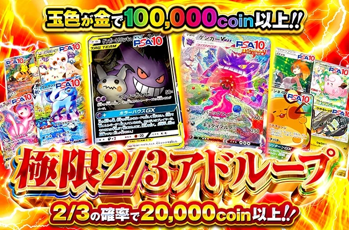 2/3の確率で20000coin以上！極限2/3アドループ｜オリくじ