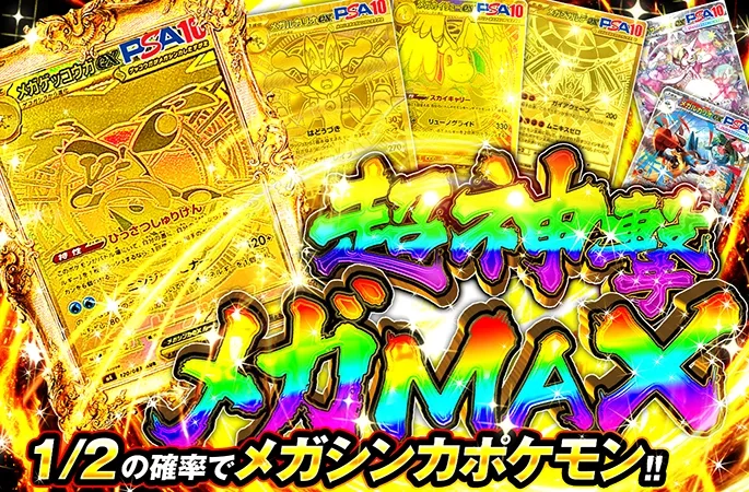 メガゲッコウガMURを狙え！1/2の確率でメガシンカポケモン！超神撃メガMAX｜オリくじ