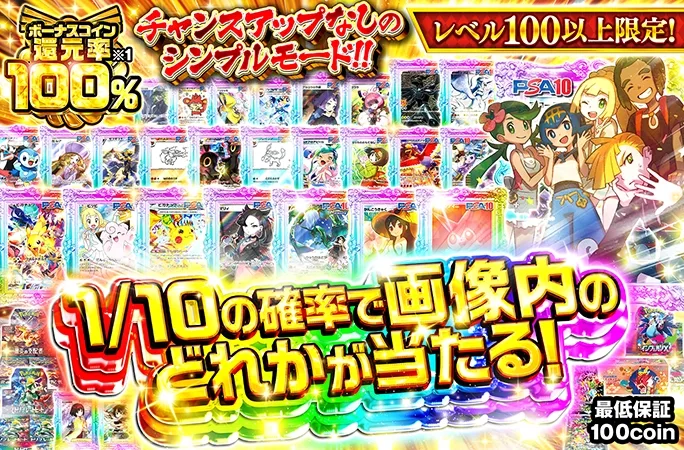レベル100以上限定！アローラの仲間たちのPSA10を狙え！1/10の確率で画像内のどれかが当たる！｜オリくじ