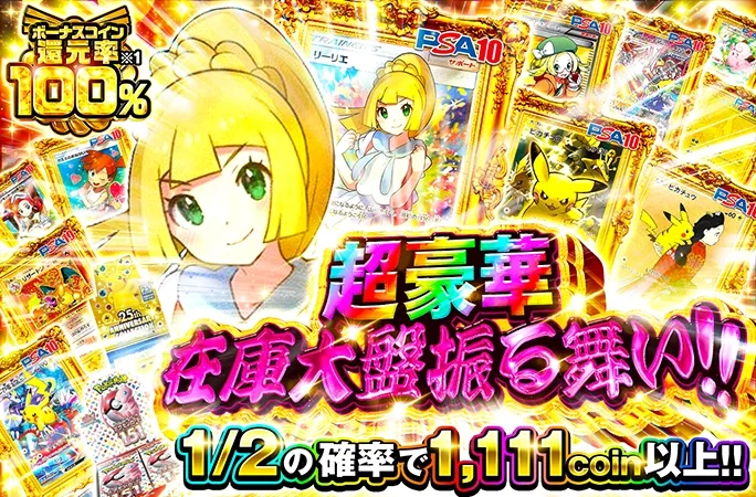 1等リーリエを狙え！超豪華在庫大盤振る舞い！！｜オリくじ