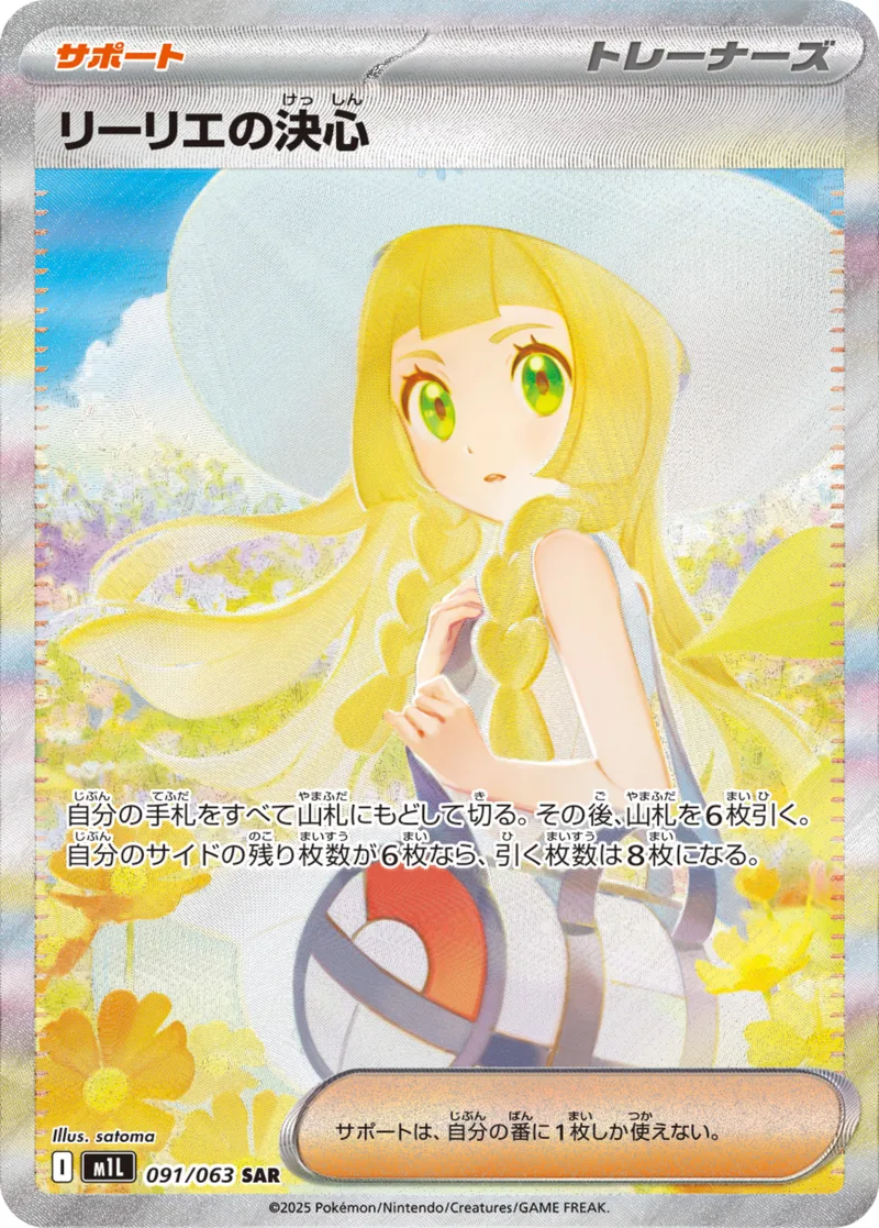 リーリエの決心｜ポケモンカードゲーム