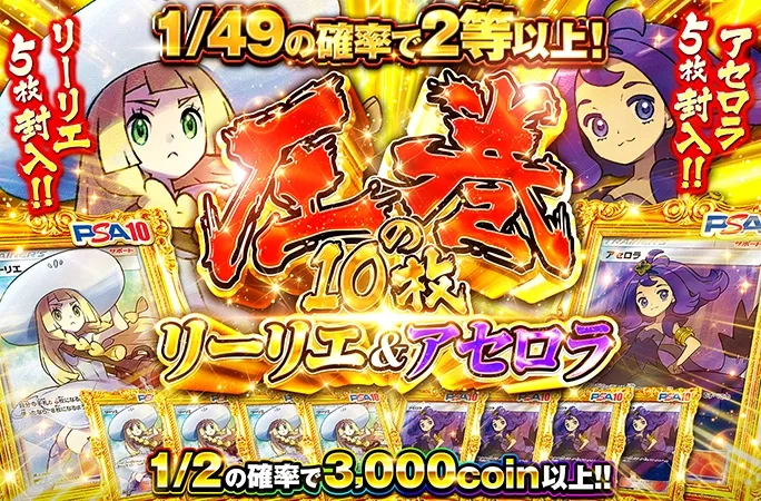 1/2の確率で3000coin以上‼︎圧巻の10枚　リーリエ＆アセロラ｜オリくじ
