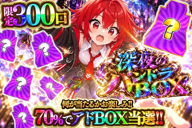 深夜のパンドラBOX｜エクストレカ
