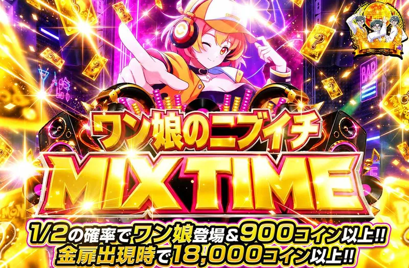 ワン娘のニブイチMIXTIME｜オリパワン