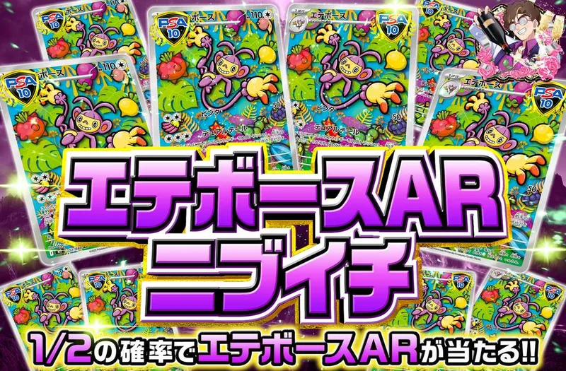エテボースARニブイチ｜オリパワン