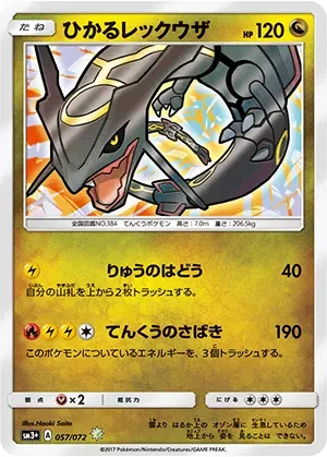 ひかるレックウザ｜ポケモンカードゲーム