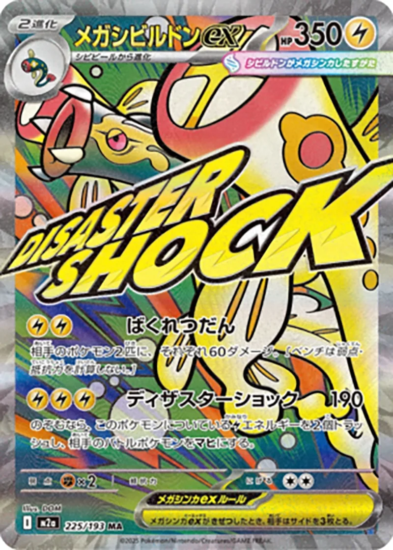 メガシビルドンex-MA｜ポケモンカードゲーム