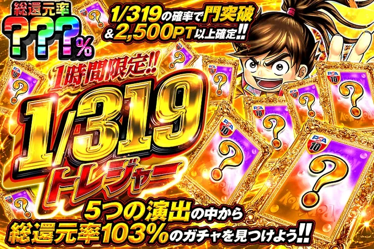 1時間限定!!  1/319トレジャー｜DOPA!オリパ