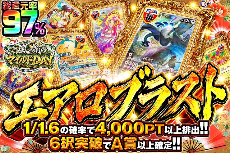 嵐の前のマイルドDAY エアロブラスト｜DOPA!オリパ