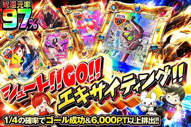 シュート!!GO!!エキサイティング!!｜DOPA!オリパ