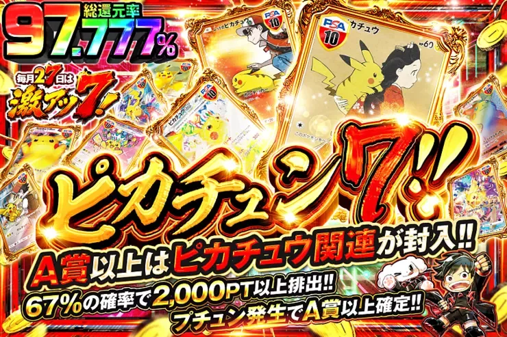 毎月27日は激アツ7! ピカチュン7!｜DOPA!オリパ