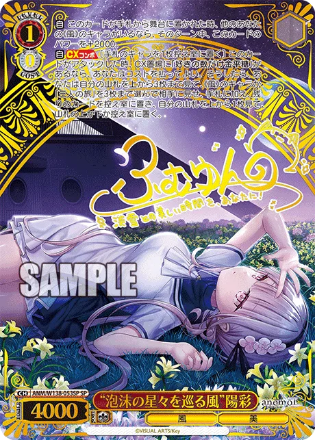 “泡沫の星々を巡る風”陽彩 Signed - SP (ANM/W138-053SP)｜ヴァイスシュヴァルツ