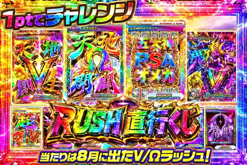 ラッシュ直行くじ【8/19】｜エクストレカ