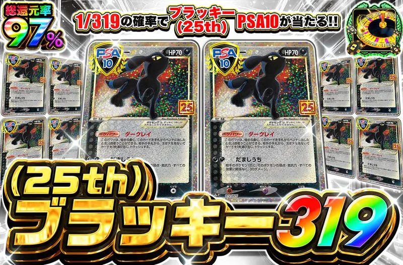 ブラッキー25th 319｜オリパワン