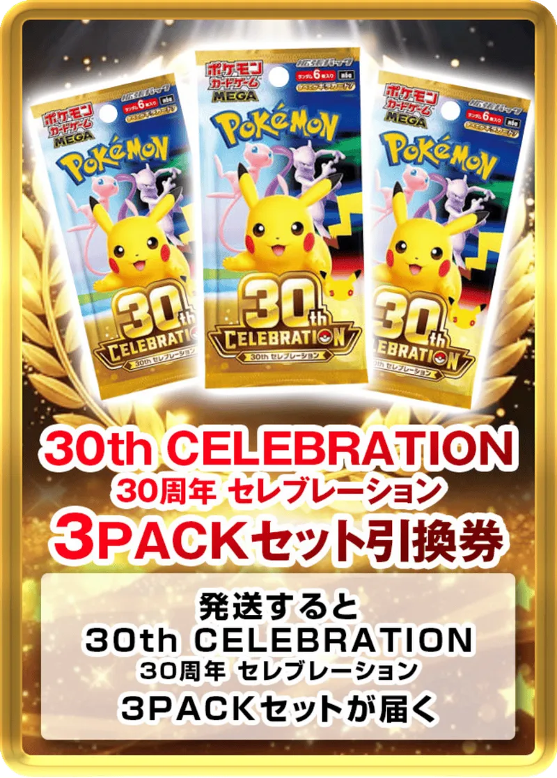 30th CELEBRATION 30周年 セレブレーション(3PACK)｜ポケモンカードゲーム