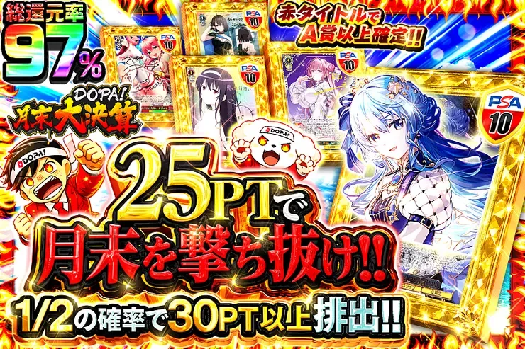 月末DOPA!大決算 25PTで月末を撃ち抜け!!｜DOPA!オリパ