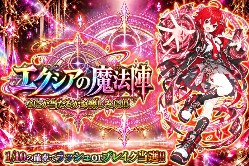 エクシアの魔法陣｜エクストレカ