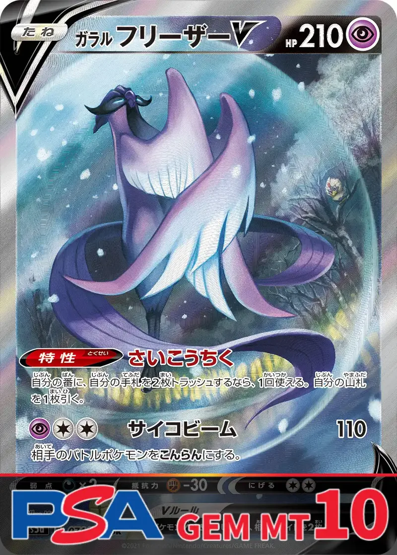 ガラルフリーザーV PSA10｜ポケモンカードゲーム