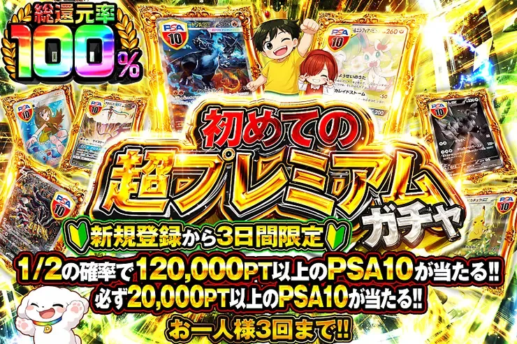 新規登録から3日間限定 初めての超プレミアムガチャ｜DOPA!オリパ
