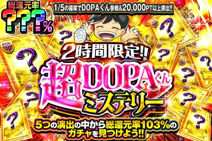 2時間限定!! 超DOPAくんミステリー｜DOPA!オリパ