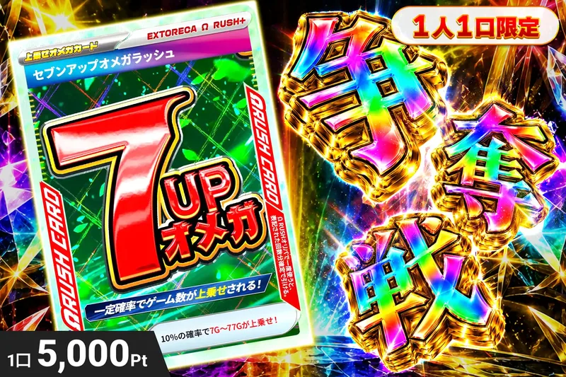 セブンアップオメガぶち抜き｜エクストレカ