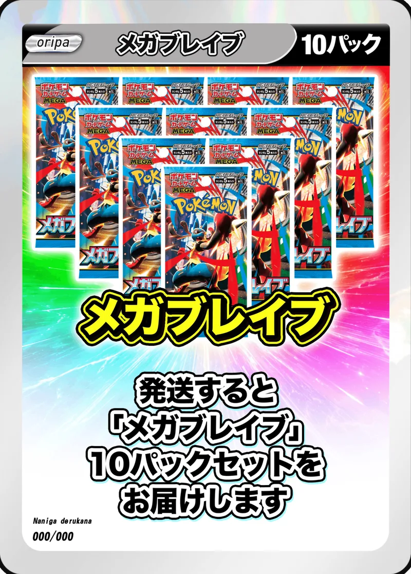 10パック (未開封パックセット) メガブレイブ -  (-)｜ポケモンカードゲーム